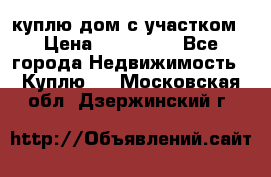 куплю дом с участком › Цена ­ 300 000 - Все города Недвижимость » Куплю   . Московская обл.,Дзержинский г.
